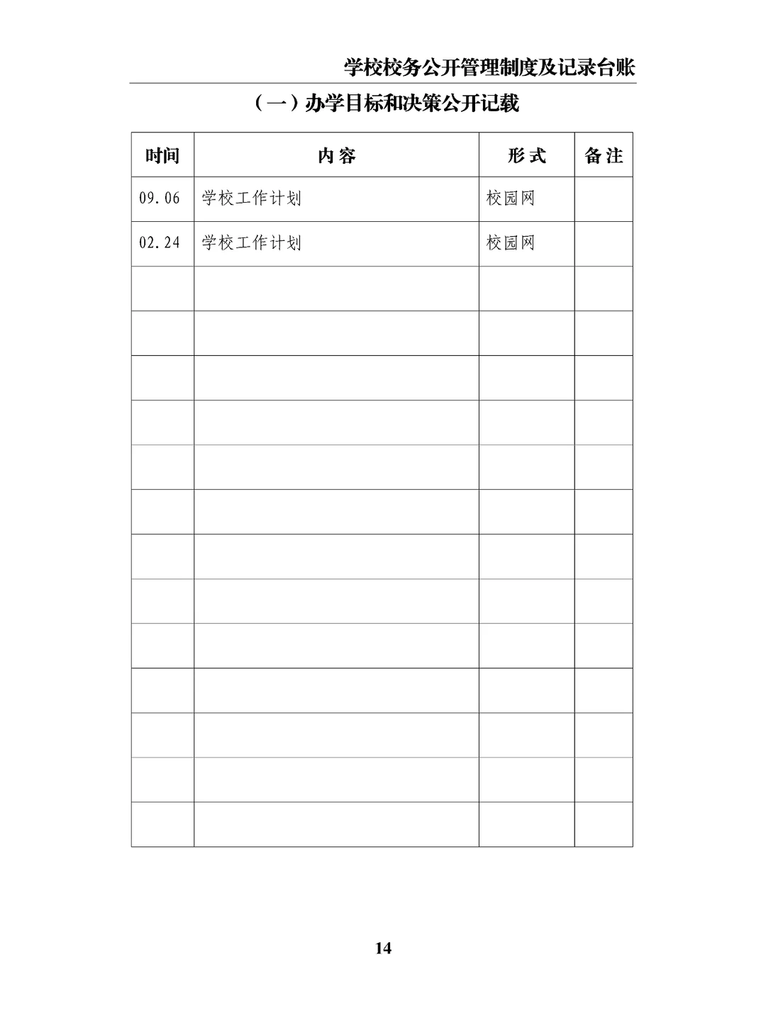 学校校务公开管理制度及记录台账