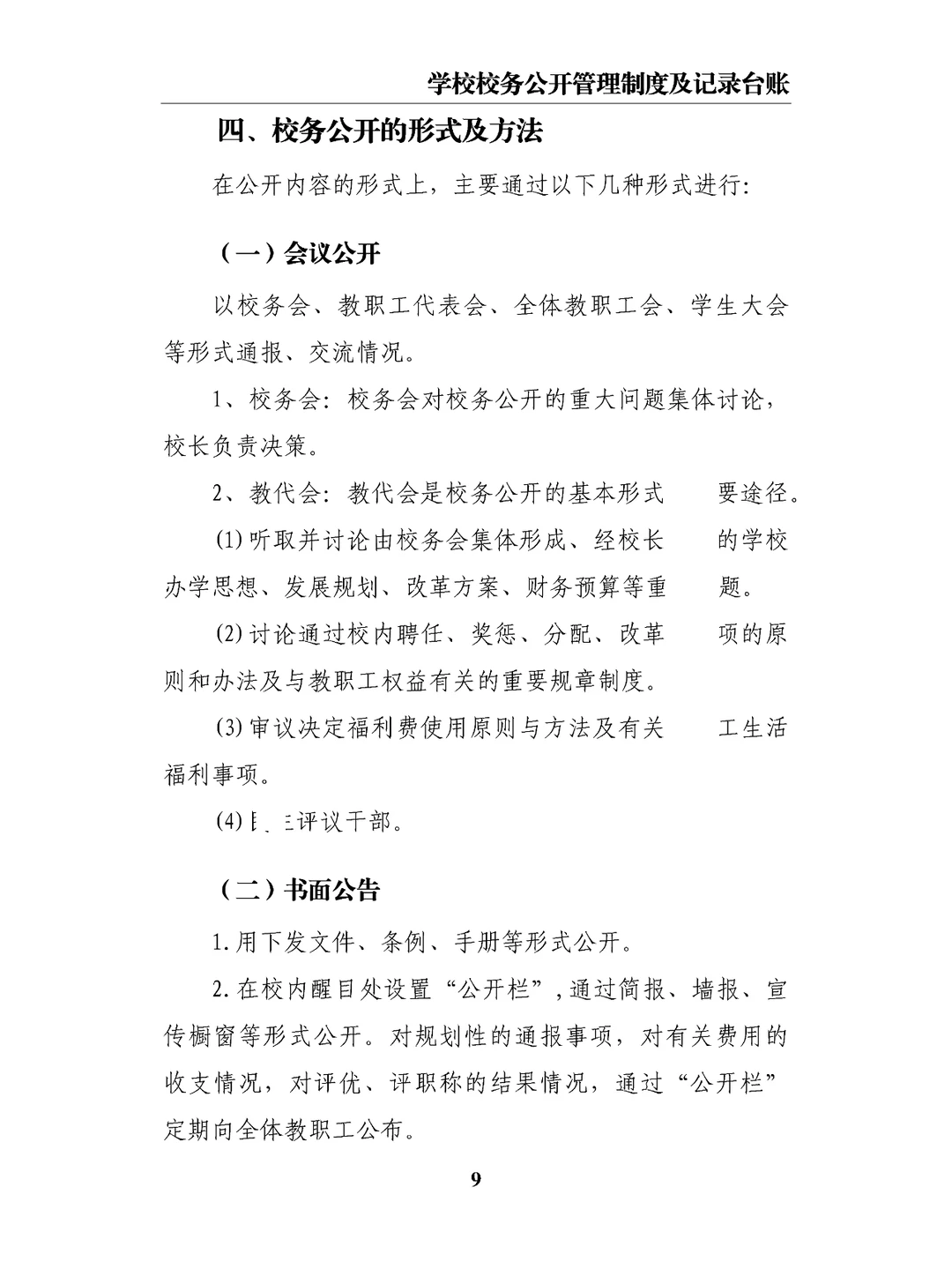 学校校务公开管理制度及记录台账