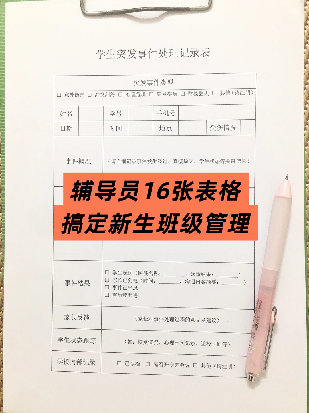 16套表格模板帮辅导员省80%精力，亲测有效✨