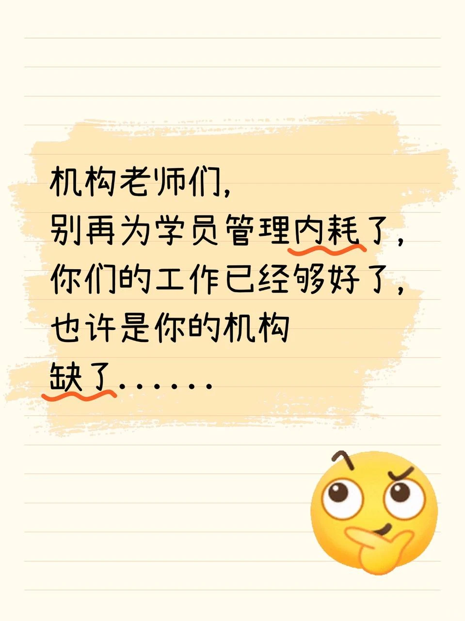 别为学员管理内耗了，也许是你的机构缺了..