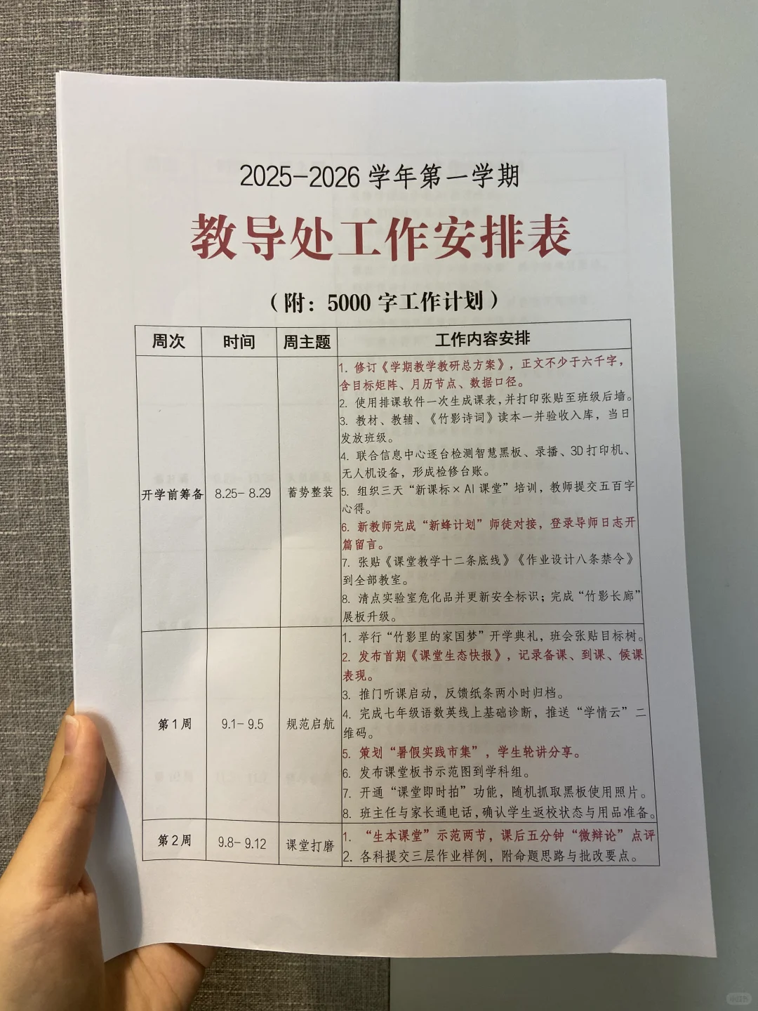 呼声超高的教导处工作安排表来啦