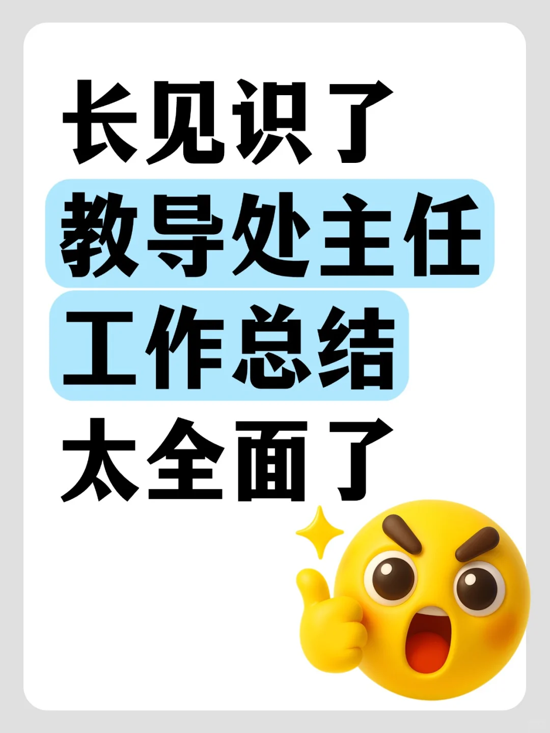难怪校长点名表扬，教导处工作总结，有亮点