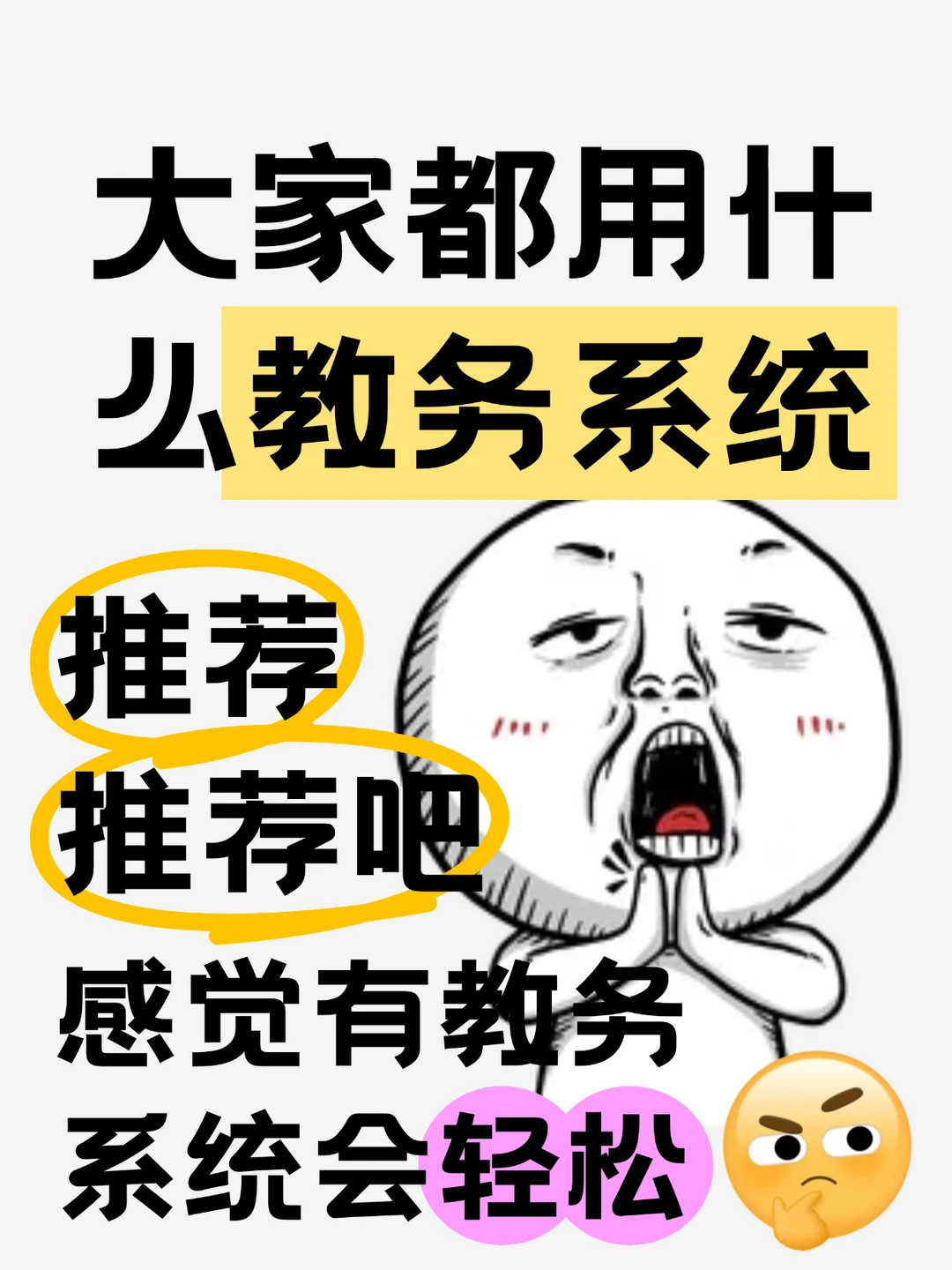 推荐一下教务系统吧