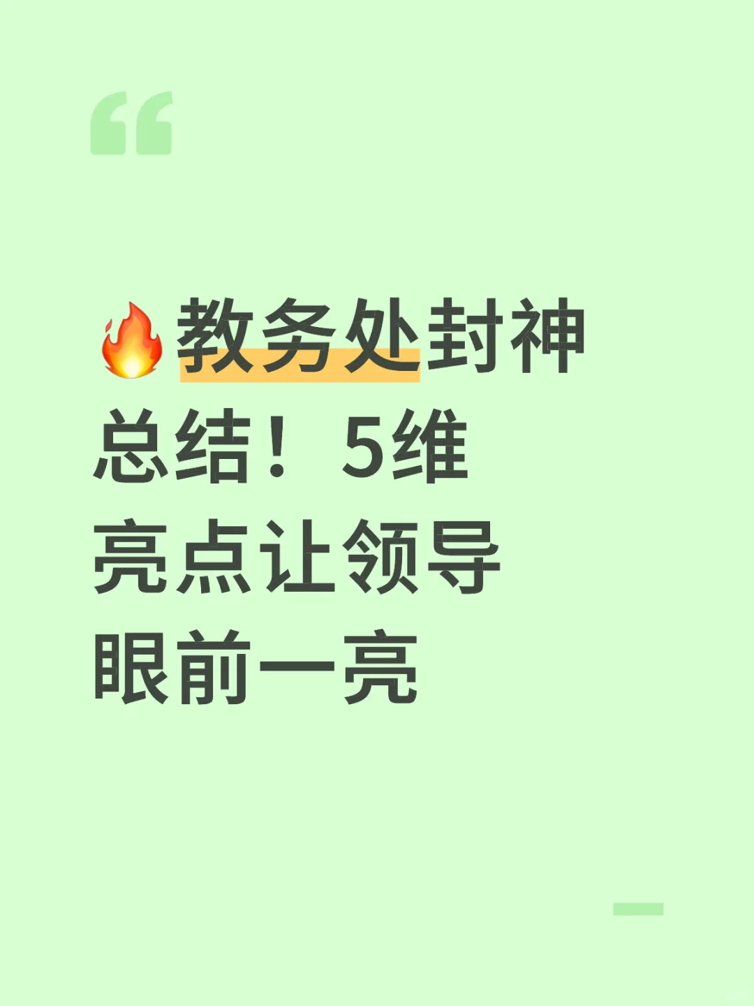 🔥教务处封神总结！5维亮点让领导眼前一