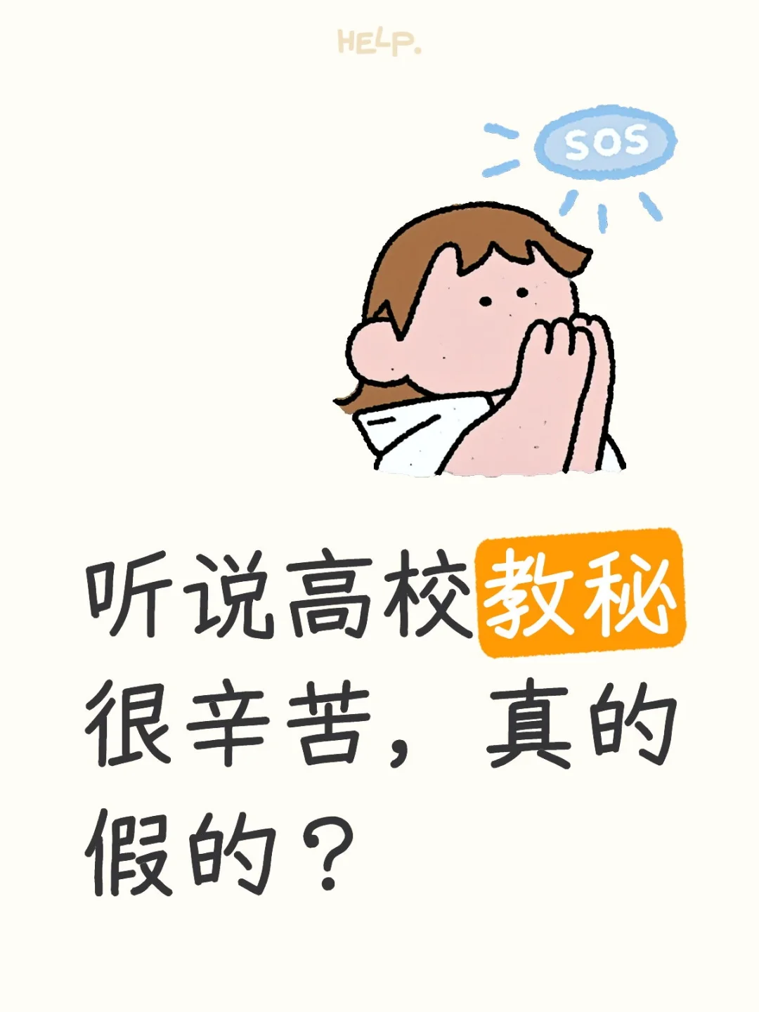 刚入职教秘岗位，辛苦么！