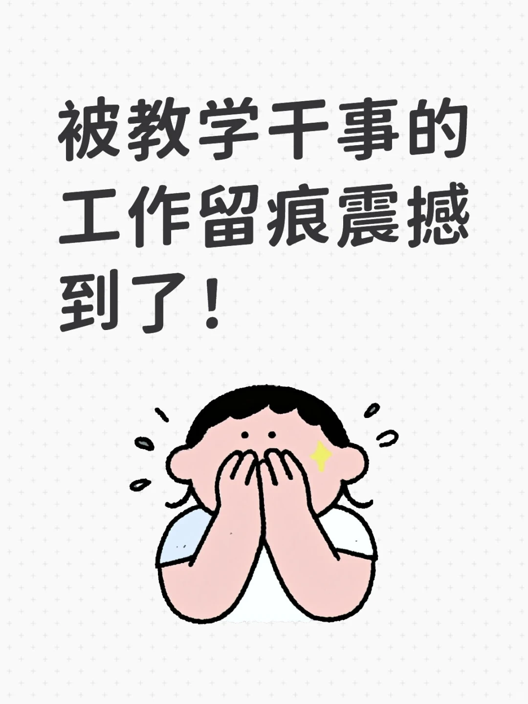 被教学干事的工作留痕震撼到了！