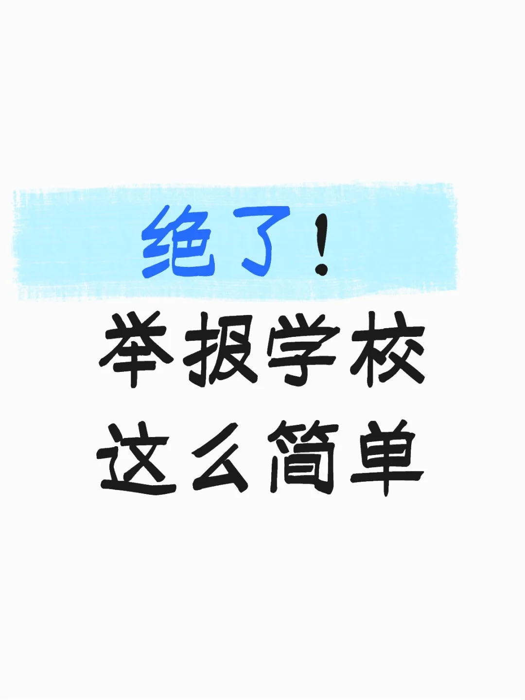 🌟举报学校违规操作这么简🔥亲测有效！