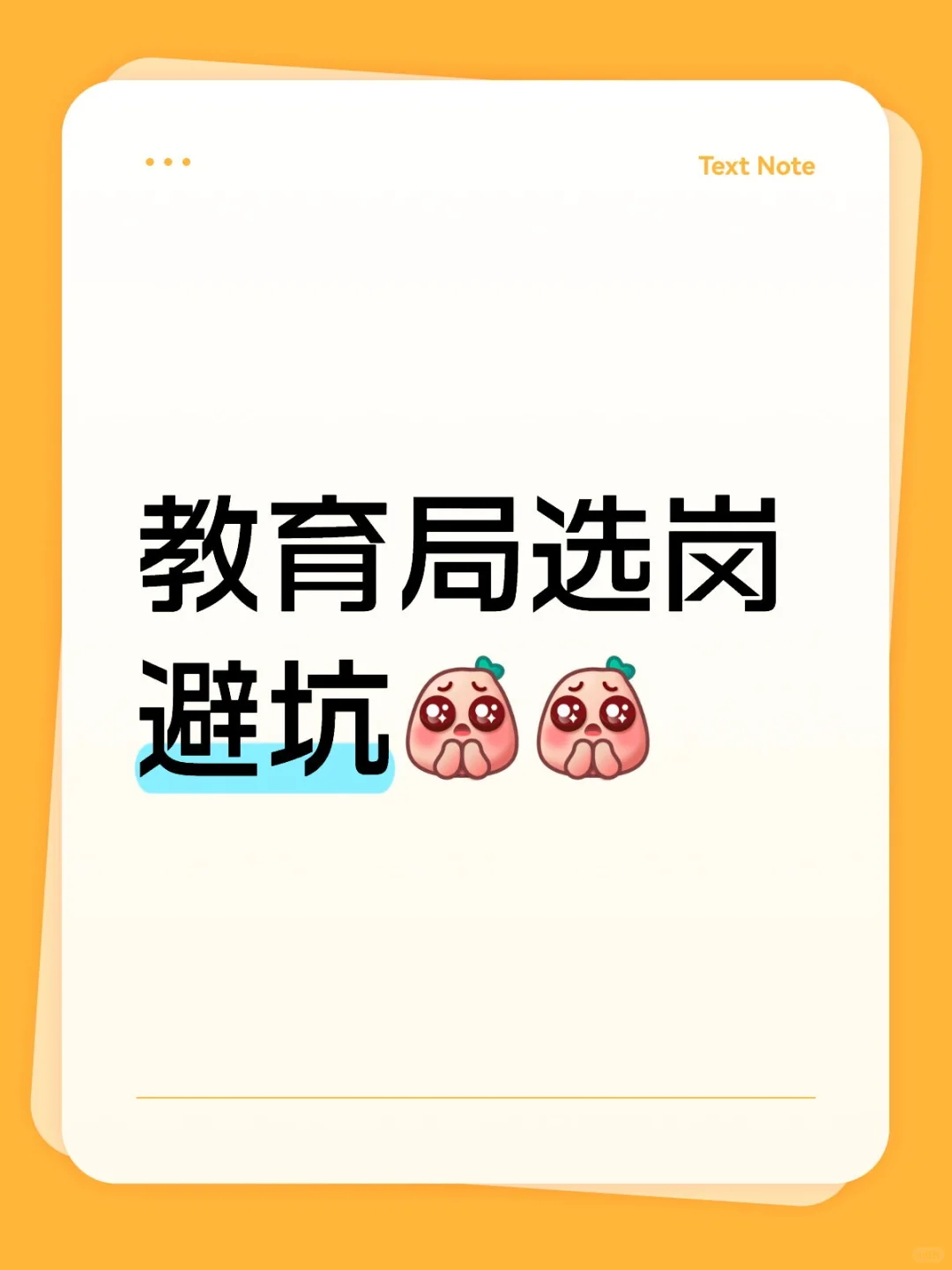 教育局选岗避坑