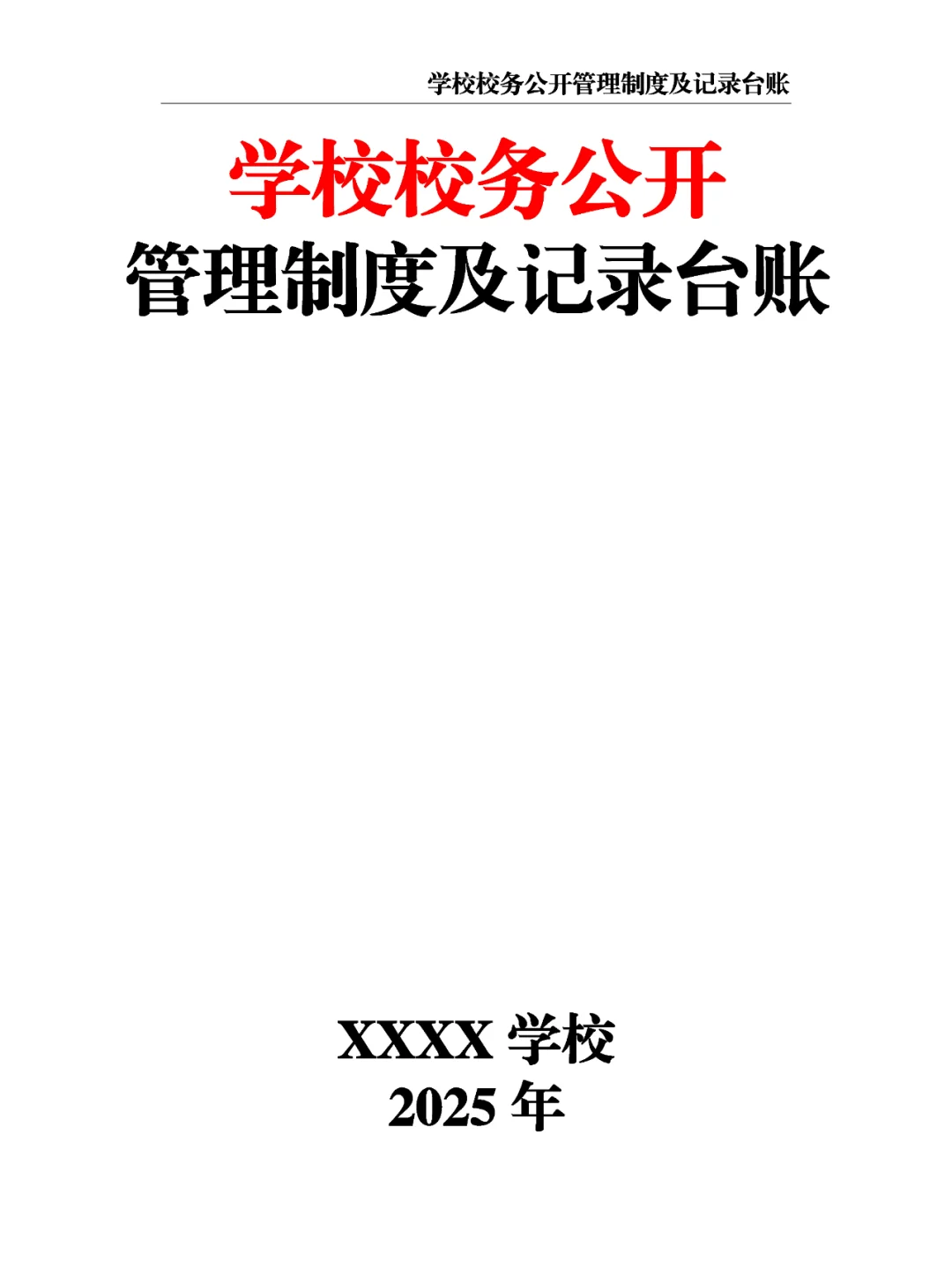 学校校务公开管理制度及记录台账