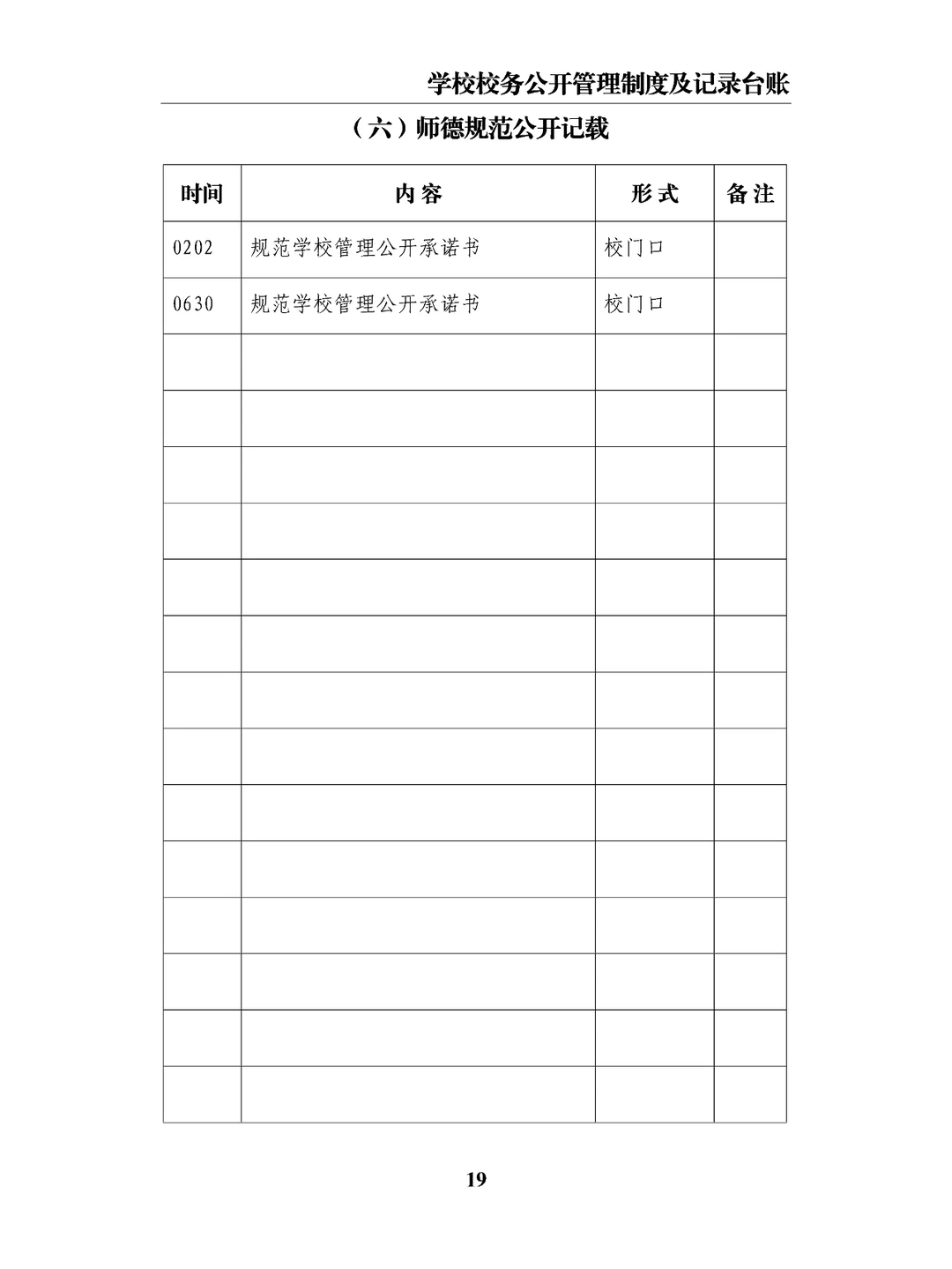 学校校务公开管理制度及记录台账