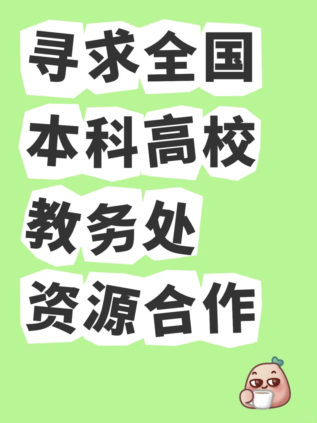 寻求全国本科高校教务处资源合作