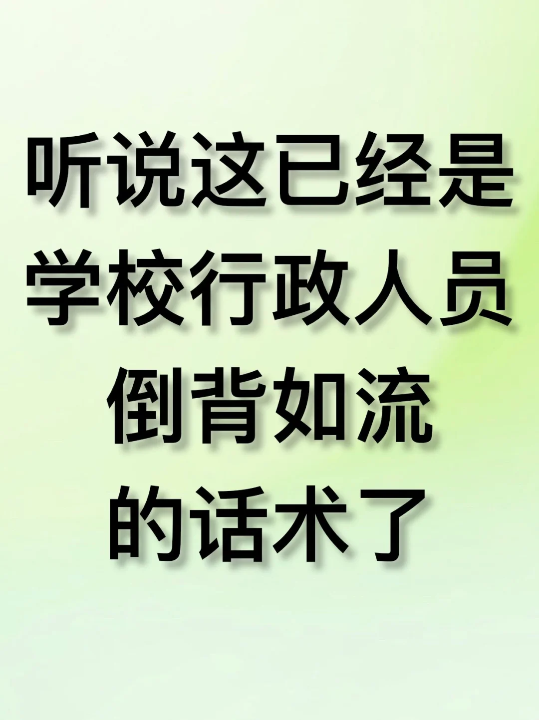 听说这已经是学校行政人员倒背如流的话术了
