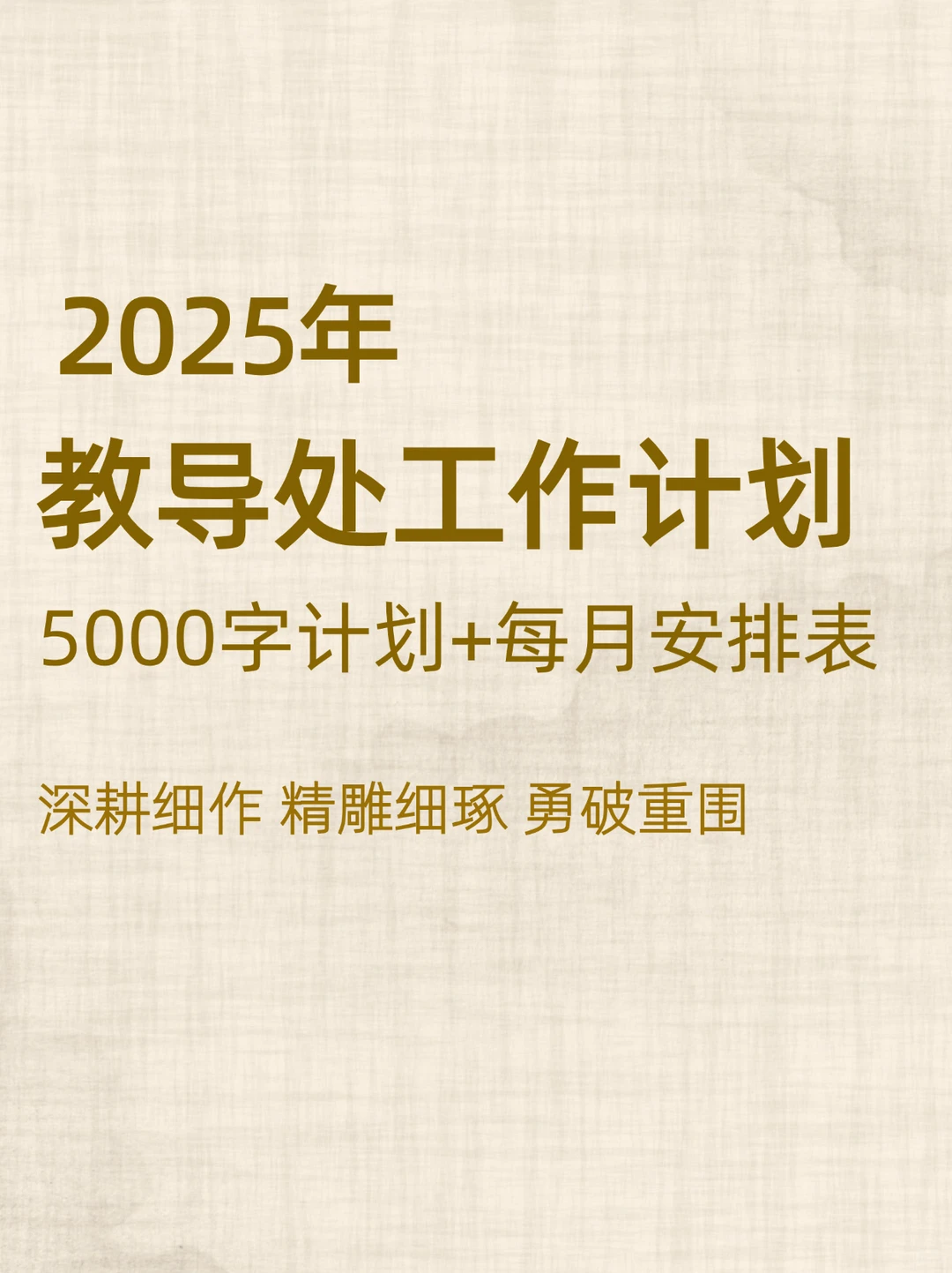 2025教导处工作计划曝光！做出最大教学成果