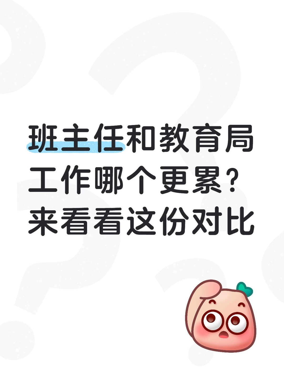 班主任和教育局科室工作的工作强度对比
