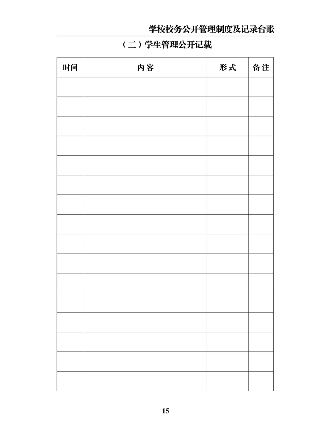 学校校务公开管理制度及记录台账