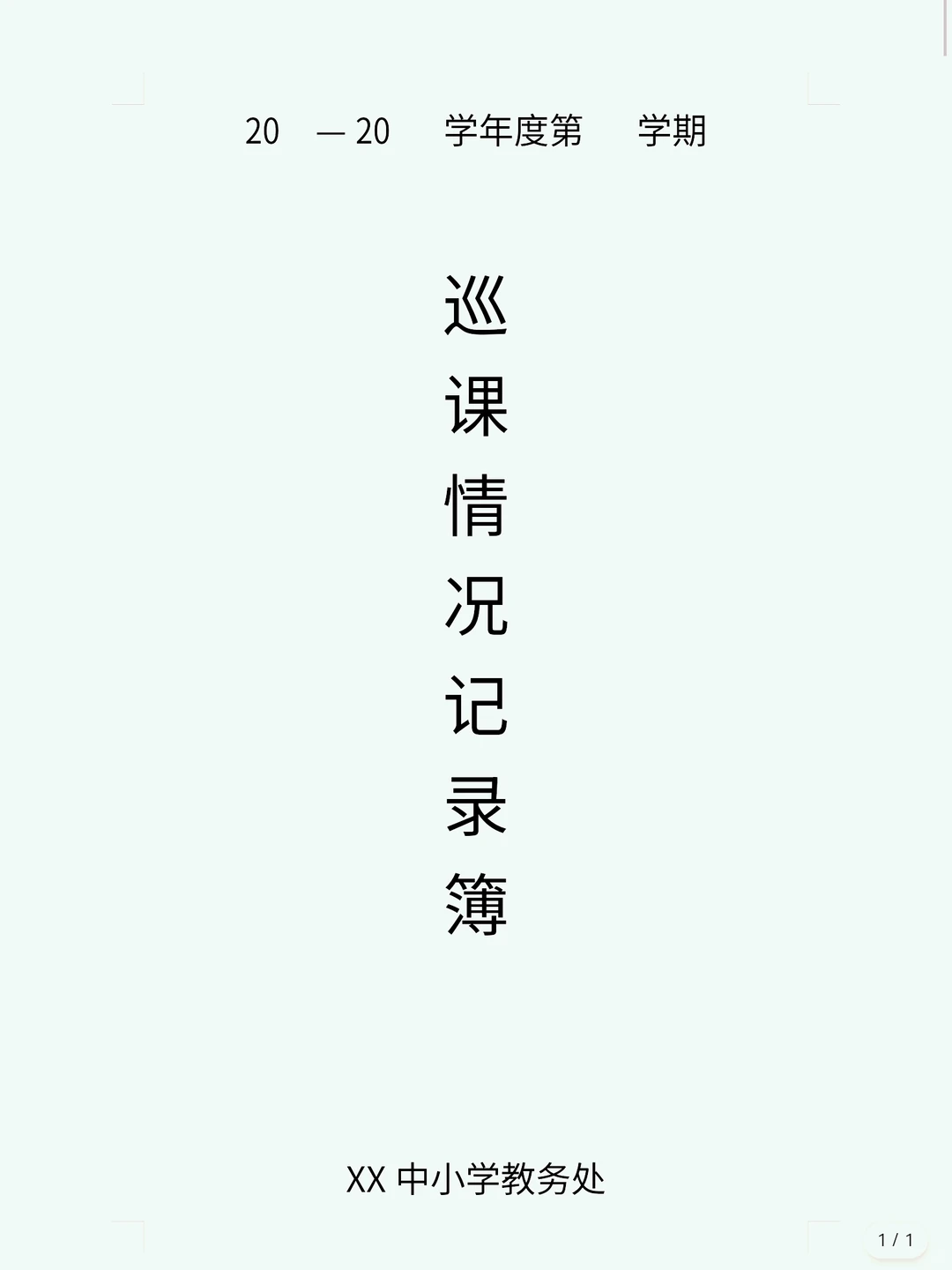 谁还没有这份“神器”🔥教务处常规检查表