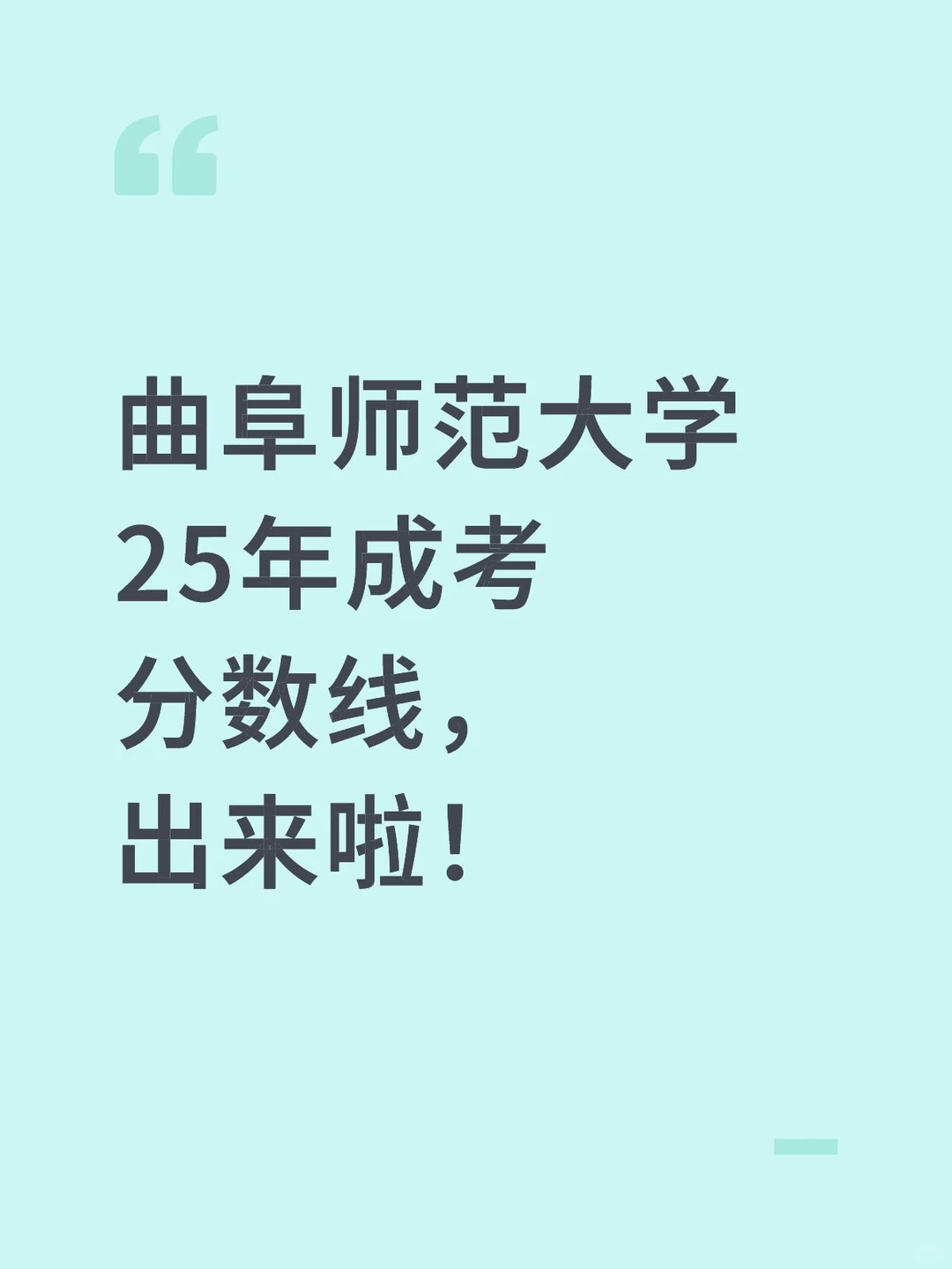 📉曲阜师范大学今年分数线预估来了！