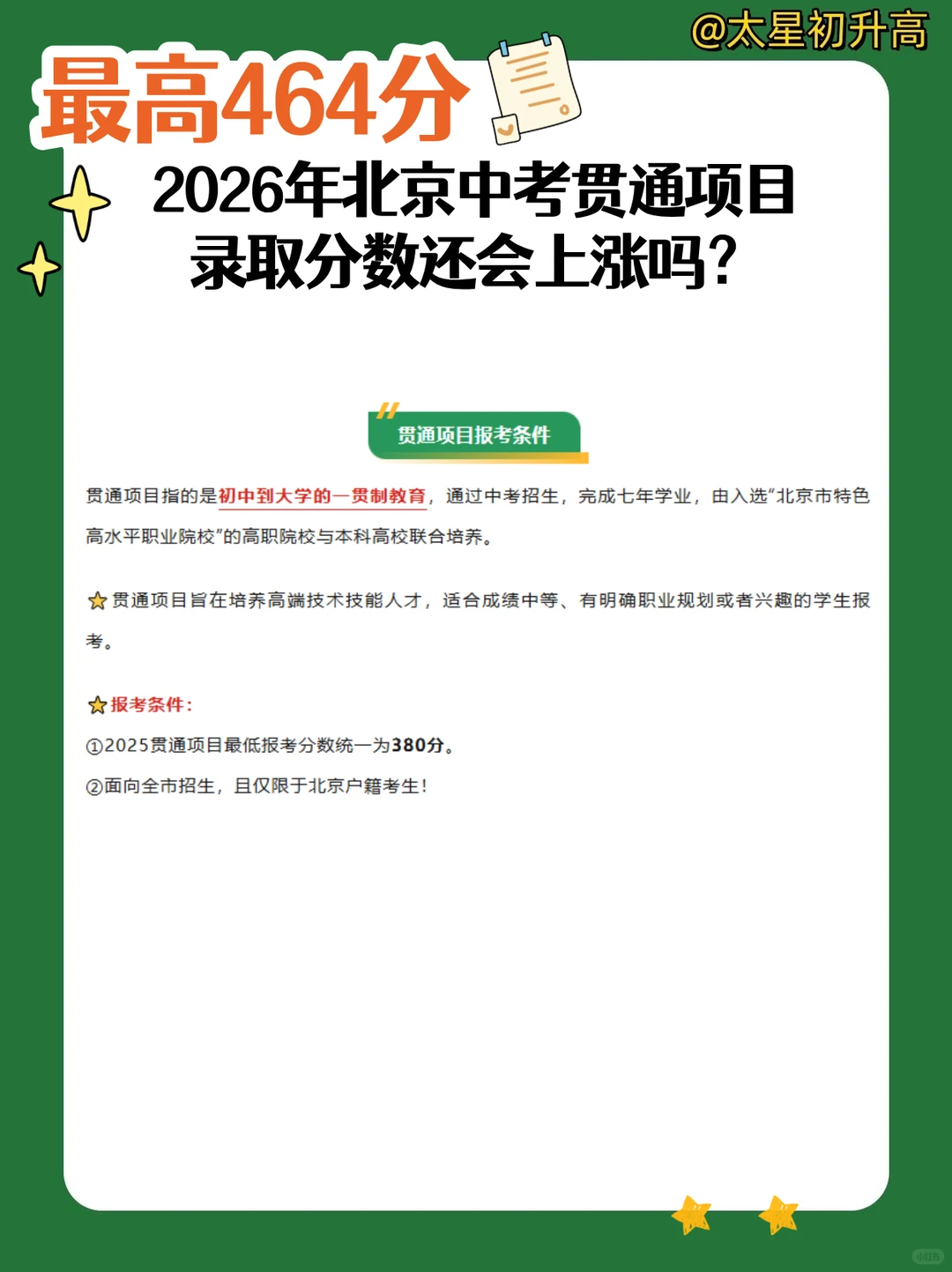 2026年北京中考贯通项目录取分数还会上涨吗
