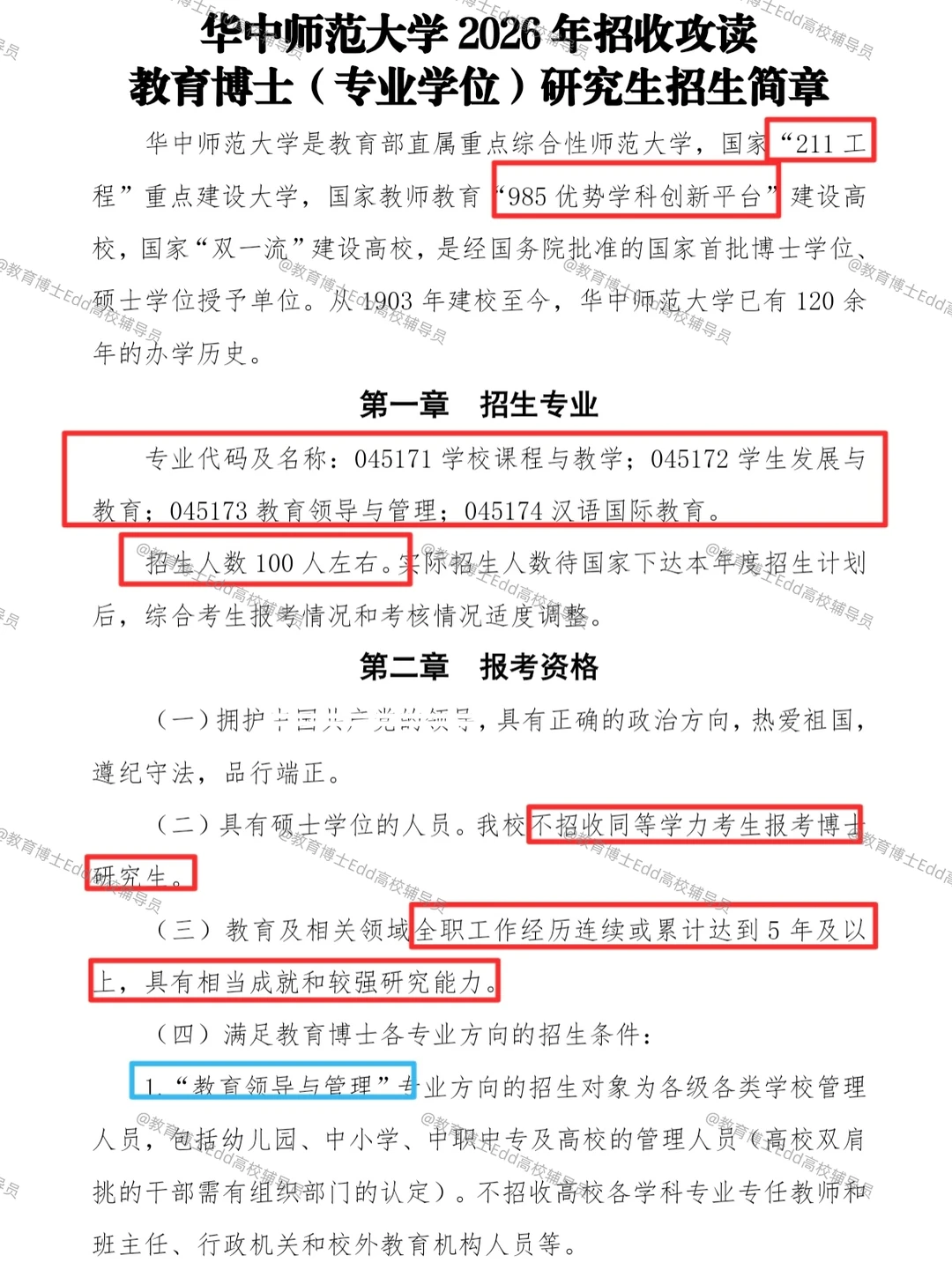 12.1-12.30华中师范2026教育博士拟招100人
