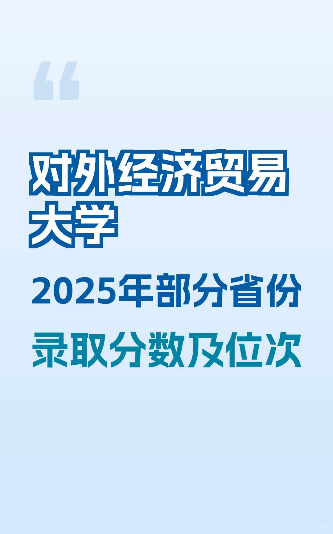 对外经济贸易大学2025录取分数与位次