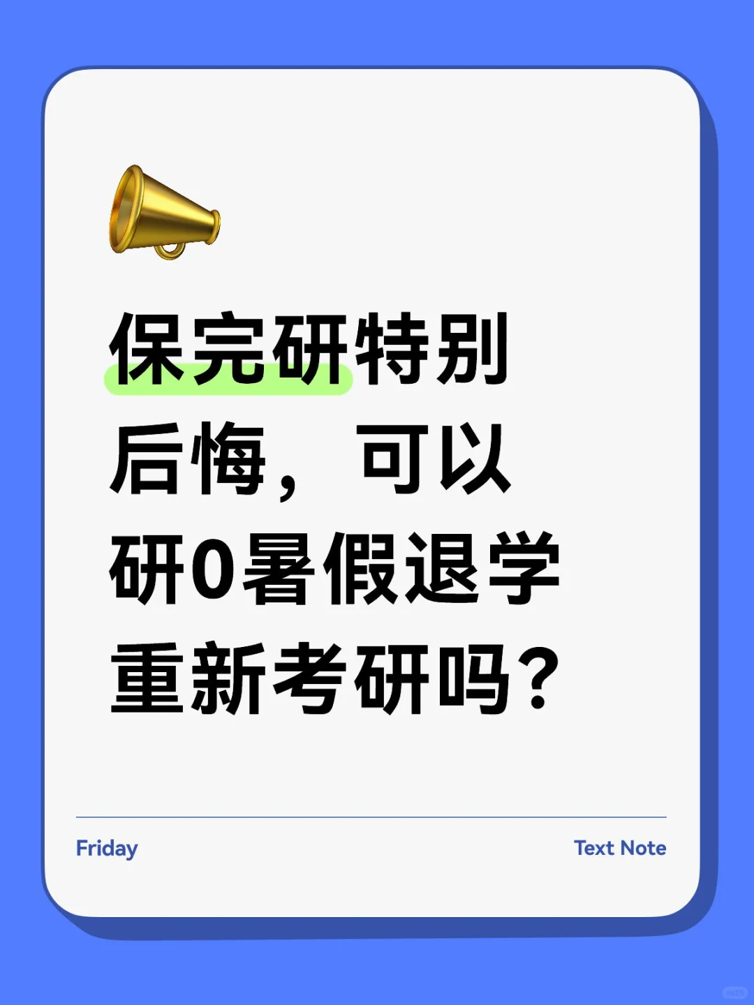 后悔保研