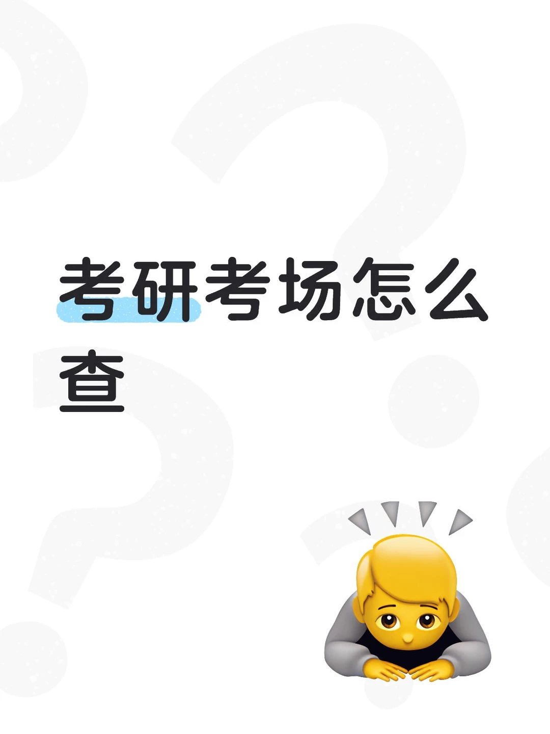 考研考场怎么查？