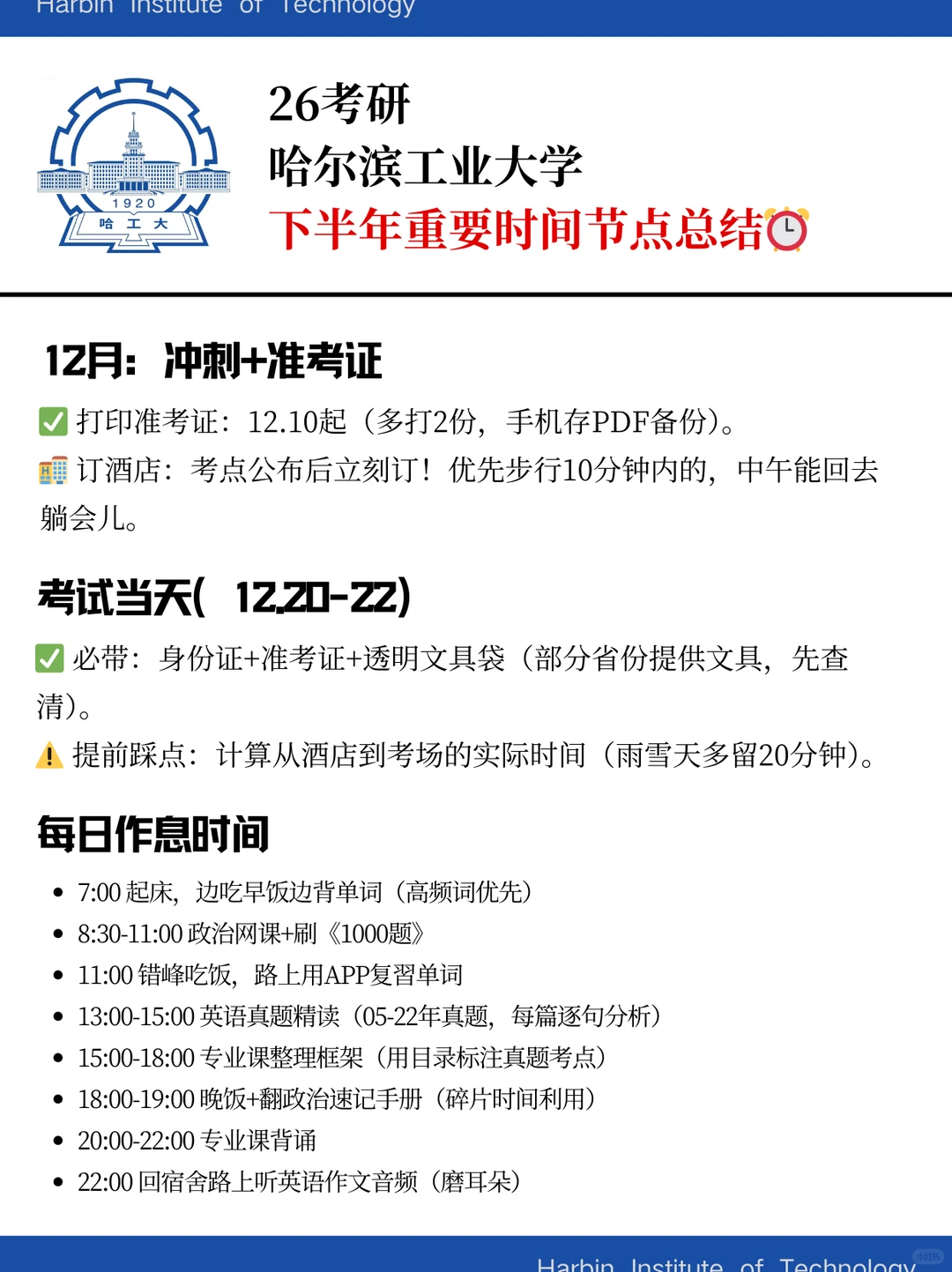 哈尔滨工业大学考研下半年重要时间节点⏰