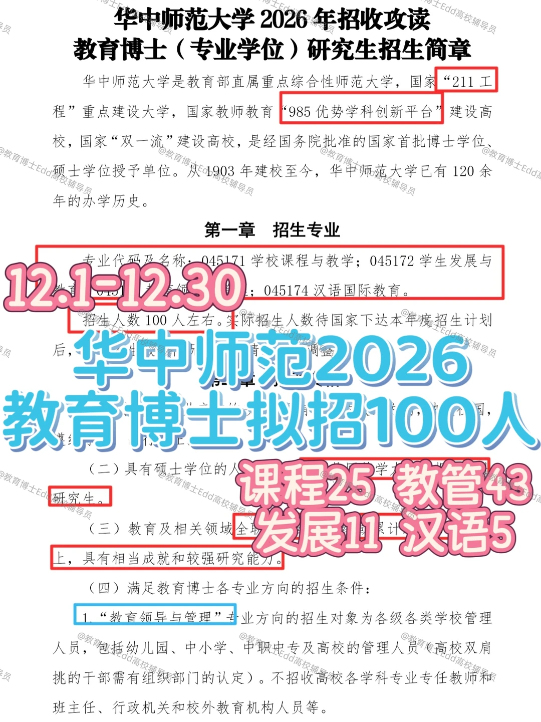 12.1-12.30华中师范2026教育博士拟招100人