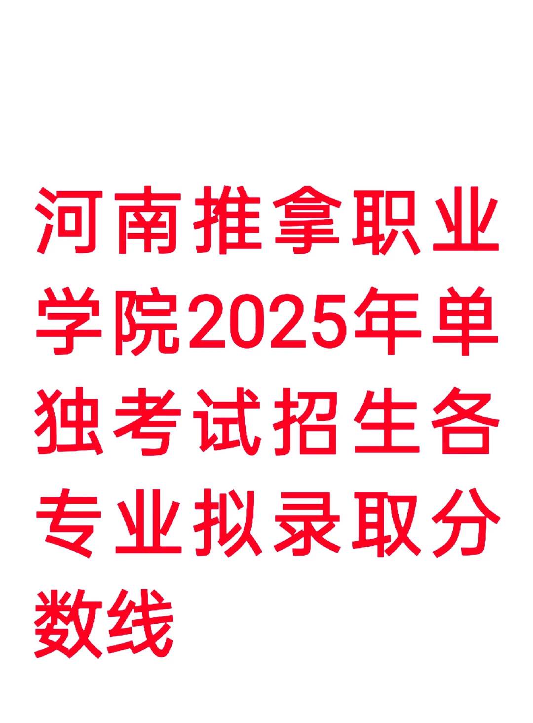 25年河南推拿职业学院单招录取分数线