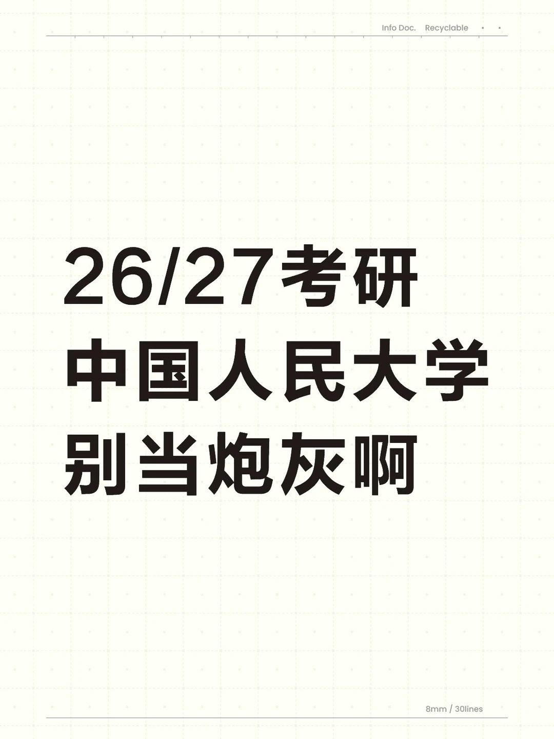 26/27人大考研❓炮灰骂醒一个是一个