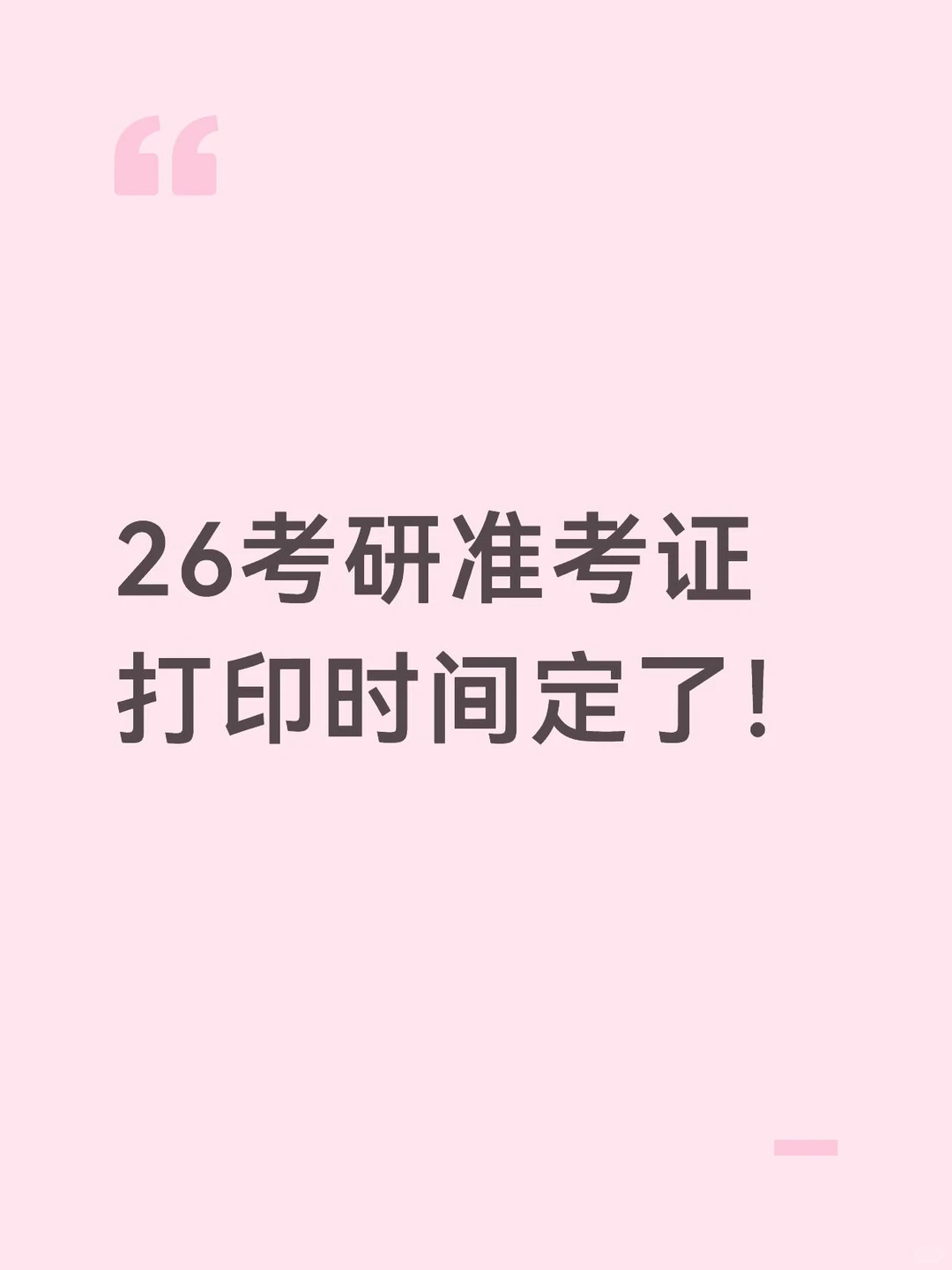 26考研准考证打印时间定了！
