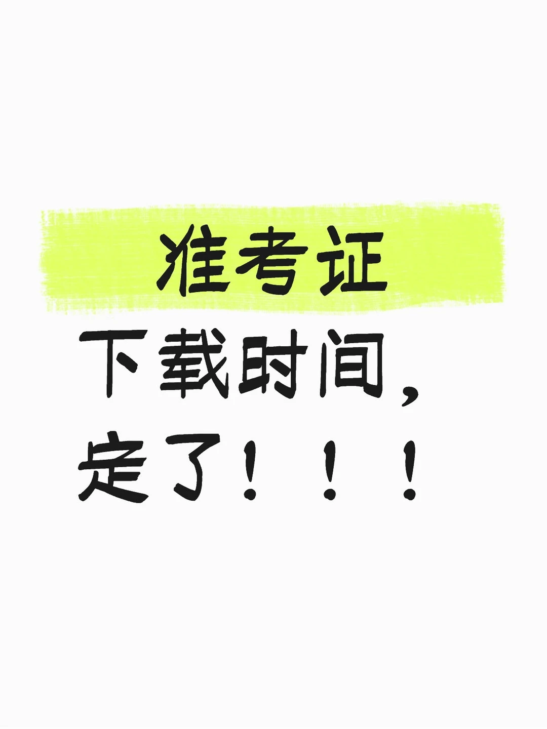 准考证下载时间，定了！！！