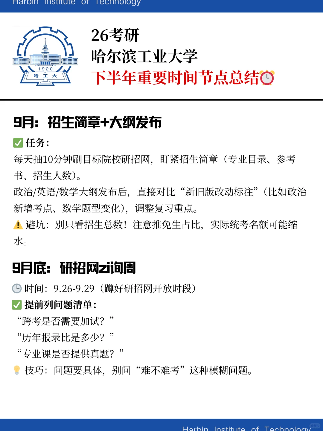 哈尔滨工业大学考研下半年重要时间节点⏰