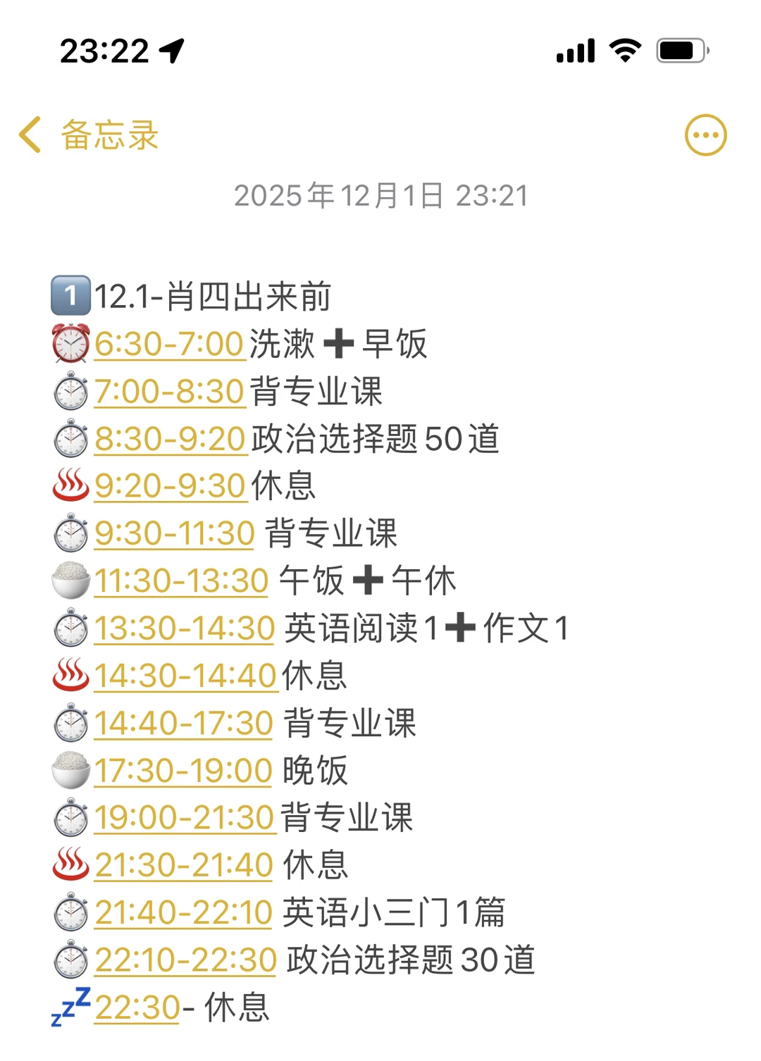 初试第一学长的12月作息来了