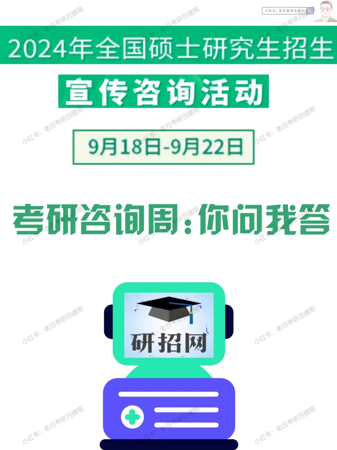 研招网咨询周，24考研学生一定要问得问题❗