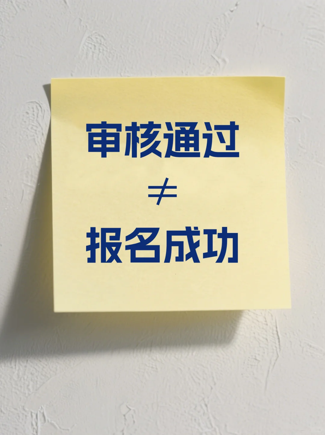 注意！审核通过≠报名成功
