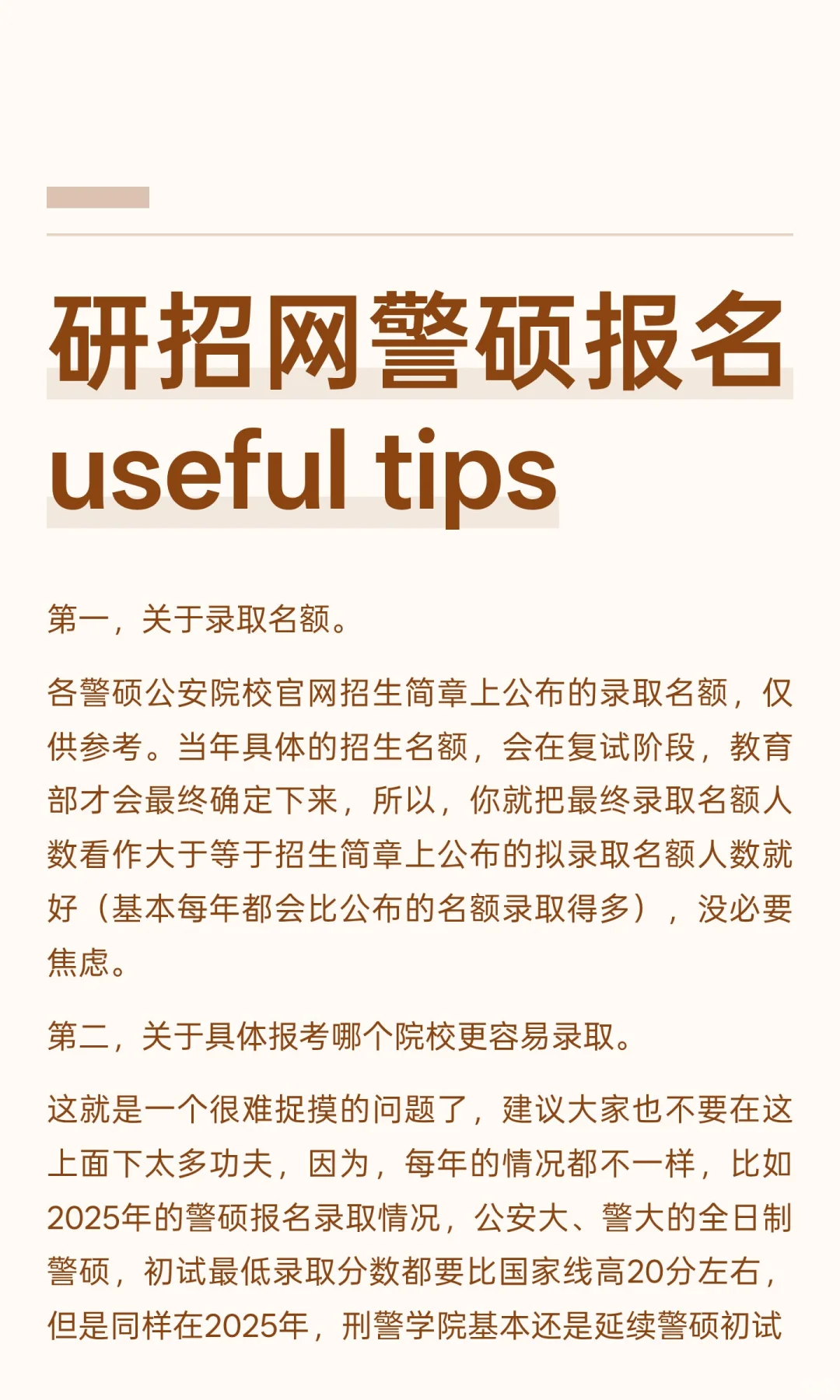 研招网警硕报名useful tips