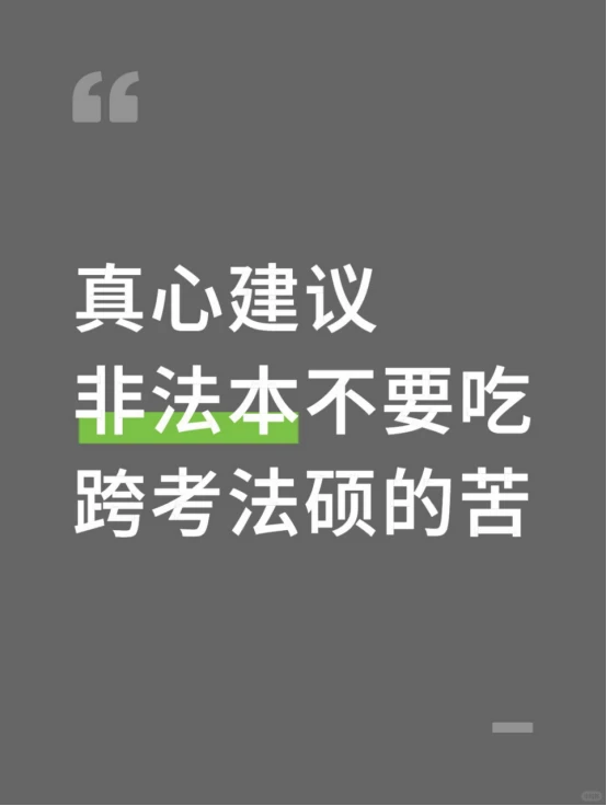 真心建议非法本不要吃跨考法硕的苦