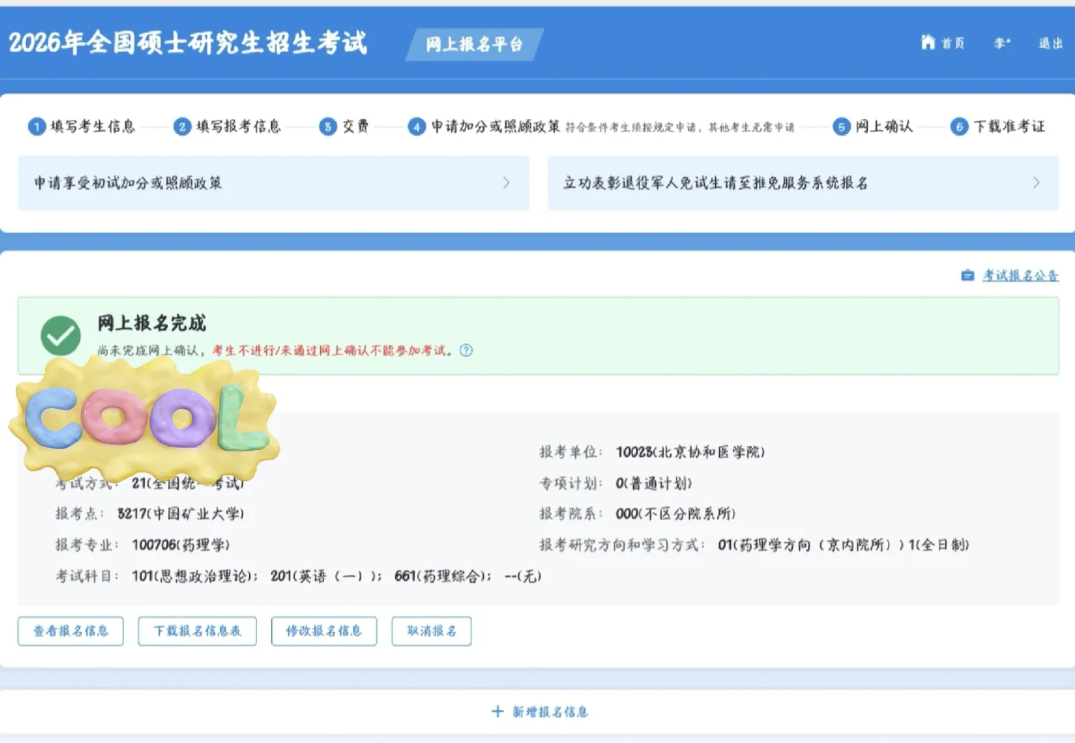 研招网：网上报名完成！！！