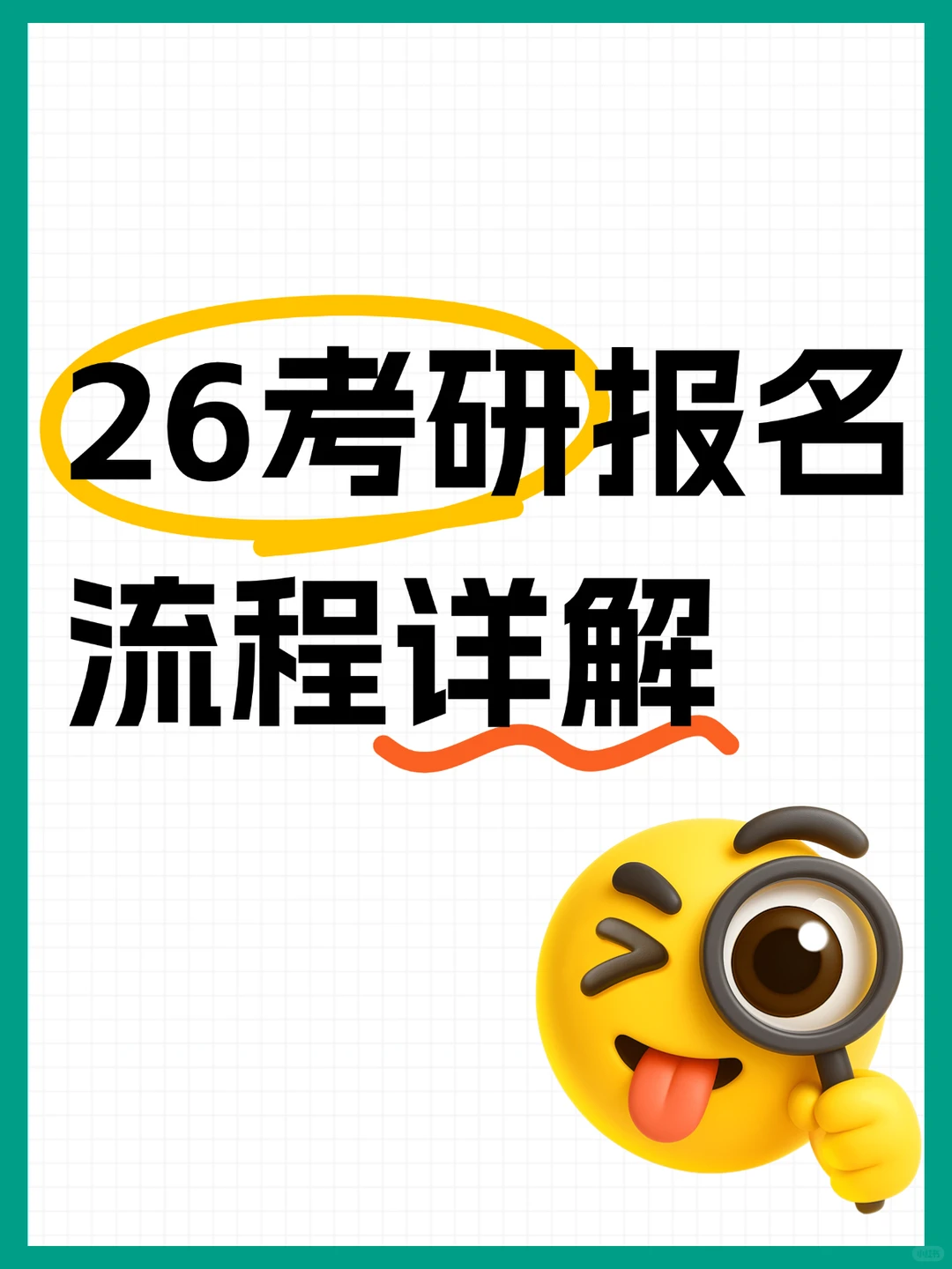 26考研报名流程详解