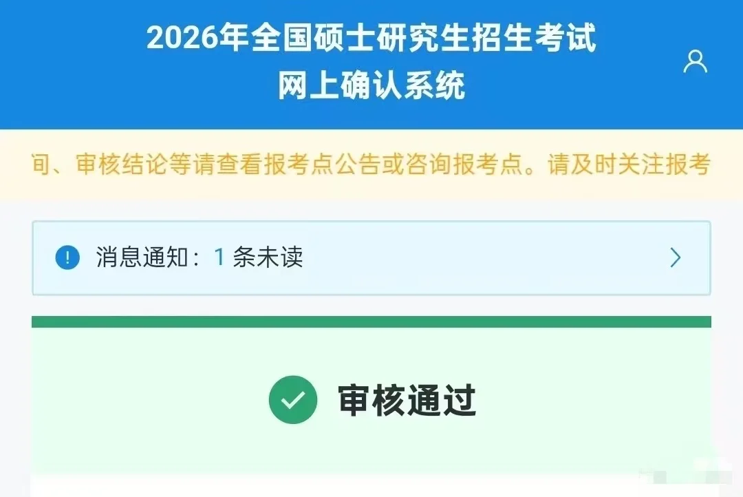 26考研大家看一下研招网的网上确认情况