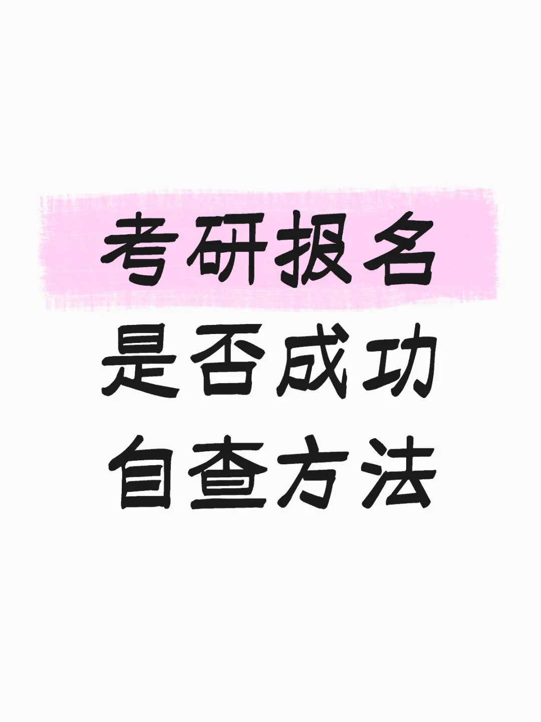 如何自查考研报名是否成功👀
