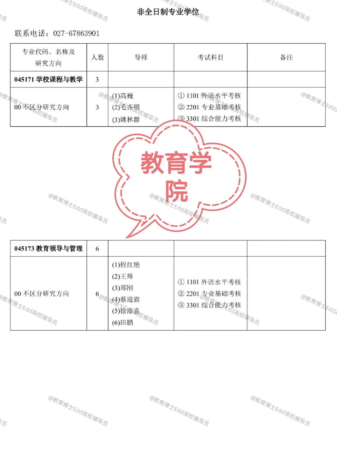 12.1-12.30华中师范2026教育博士拟招100人
