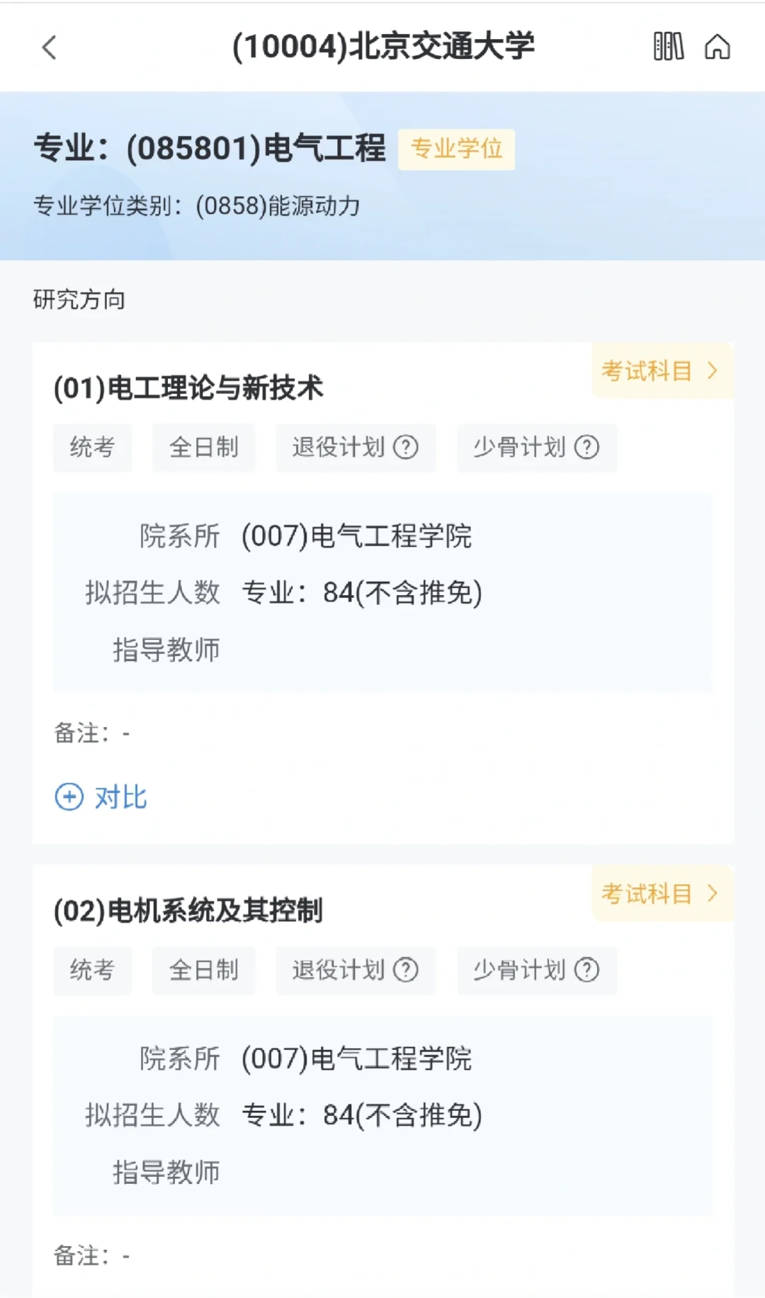 北京交通大学电气考研研招网名单出来了