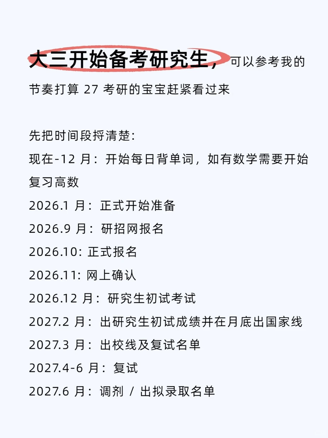 27 考研人必存！保姆级备考规划 + 书单