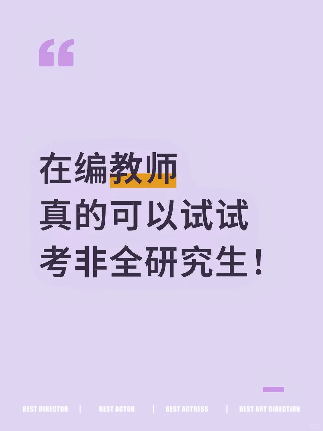 劝在职教师真的可以试试考非全研究生！