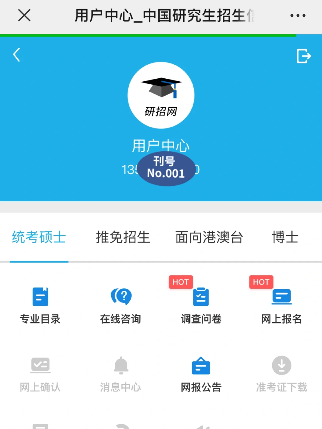 研招网进不去的友友们看看学信网公众号！！