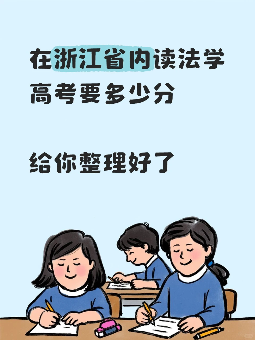 在浙江省内读法学高考要多少分