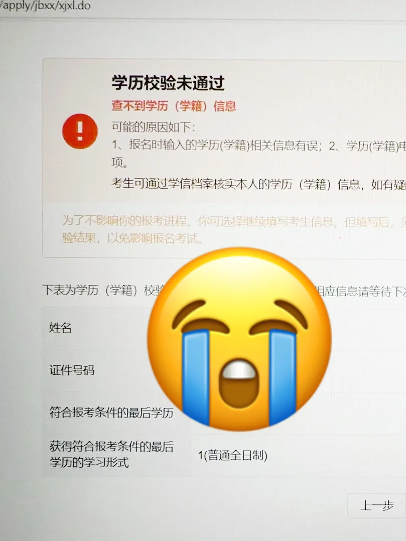 改名了，学信网学历检验不通过