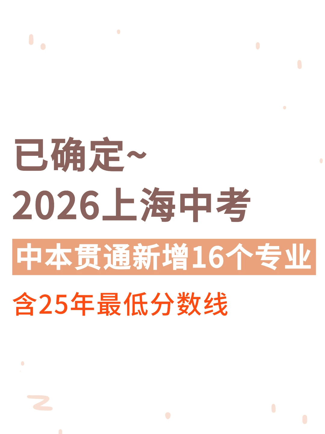 已确定！2026上海中考中本贯通新增16个专业